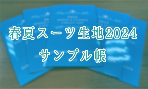 2024年の春夏生地のサンプル帳が来ました！のアイキャッチ画像