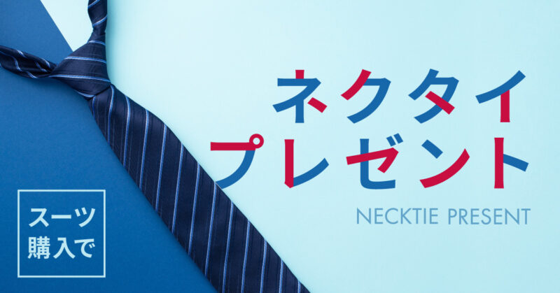 クールビズ期間中の就活でネクタイをする？しない？OKな場面とNGな場面のアイキャッチ画像