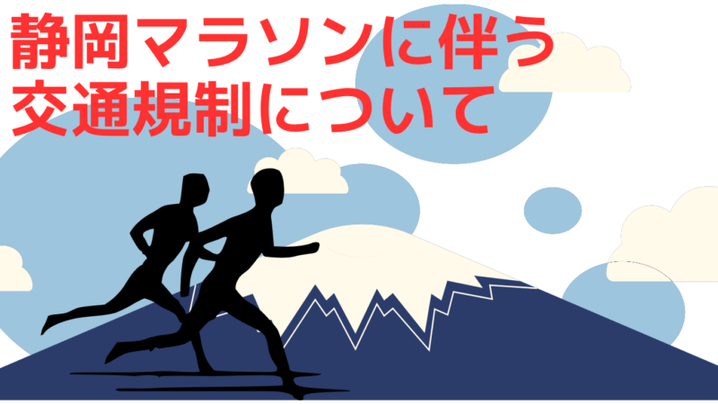 静岡マラソン2024開催に伴う交通規制についてのアイキャッチ画像