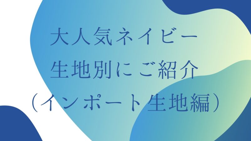 大人気ネイビーを生地別にご紹介します！（インポート生地編）のアイキャッチ画像