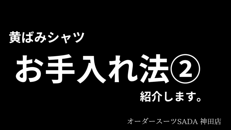 シャツお手入れ②！のアイキャッチ画像