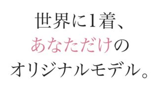 ご存じですか？お客様スーツコレクションの画像