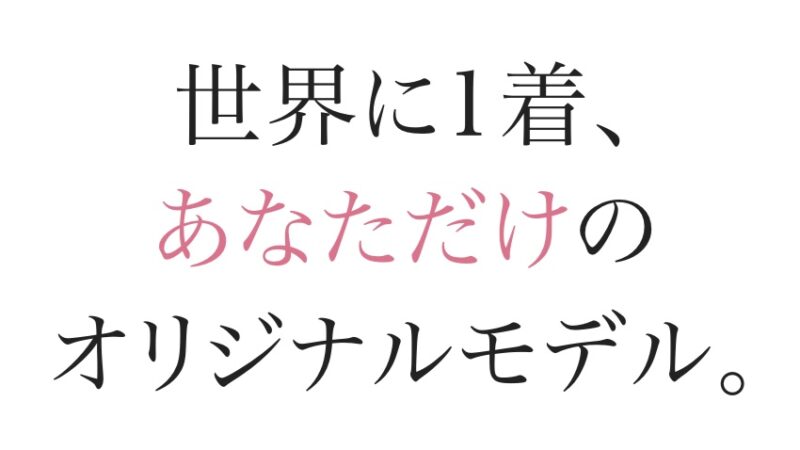 ご存じですか？お客様スーツコレクションのアイキャッチ画像