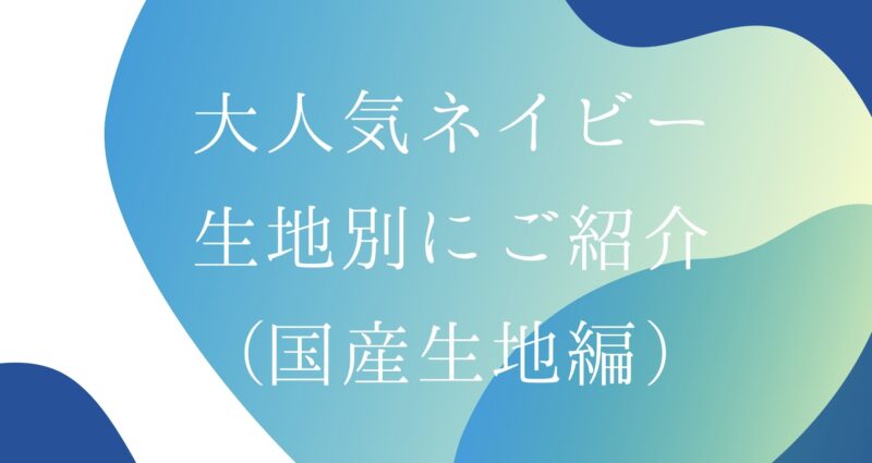 大人気ネイビーを生地別にご紹介します！（国産生地編）のアイキャッチ画像