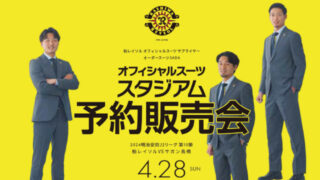 【04/27(土)】アビスパ福岡 オーダースーツスタジアム予約販売会を開催致しました!のアイキャッチ画像