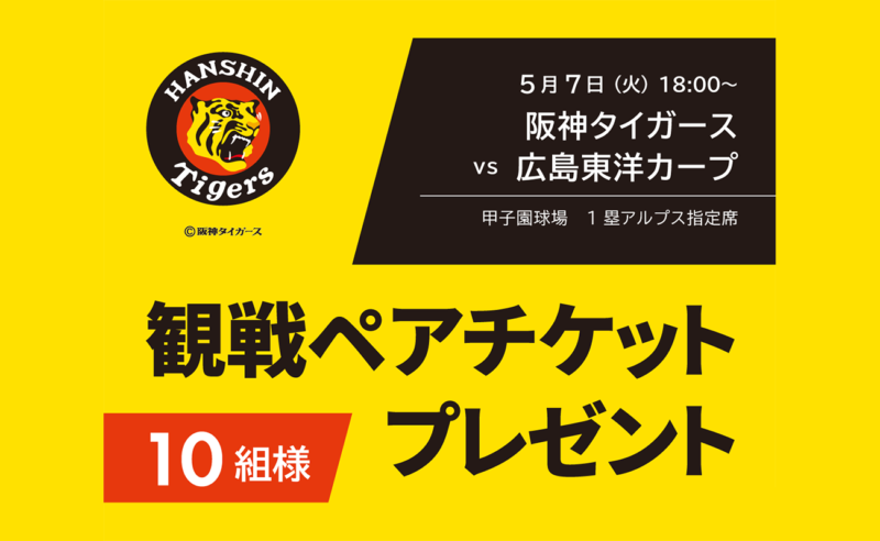 フォロー&リポスト(RT)で『阪神タイガース観戦ペアチケット』が当たる！X(旧Twitter)でチケットプレゼントキャンペーンを開催！のアイキャッチ画像