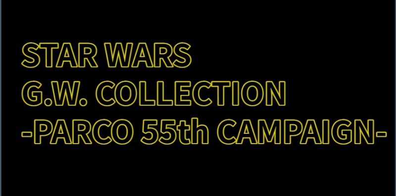 STAR WARS G.W. COLLECTION -PARCO 55th CAMPAIGN-のアイキャッチ画像