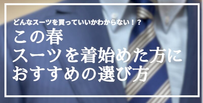 どんなスーツを買っていいかわからない！？この春スーツを着始めた方におすすめの選び方のアイキャッチ画像