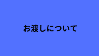 お渡し日数について…の画像