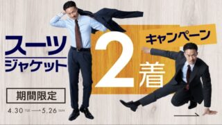 【5月26日まで】スーツ・ジャケット2着キャンペーンの画像