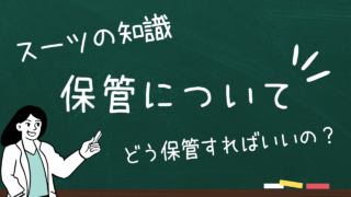 スーツの保管方法について！！！の画像