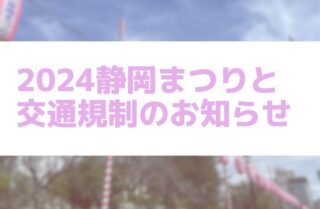 2024静岡まつりと交通規制のお知らせの画像