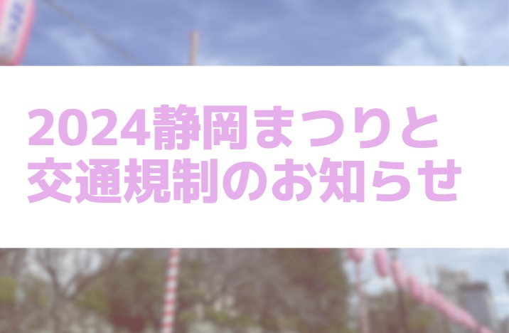 2024静岡まつりと交通規制のお知らせのアイキャッチ画像