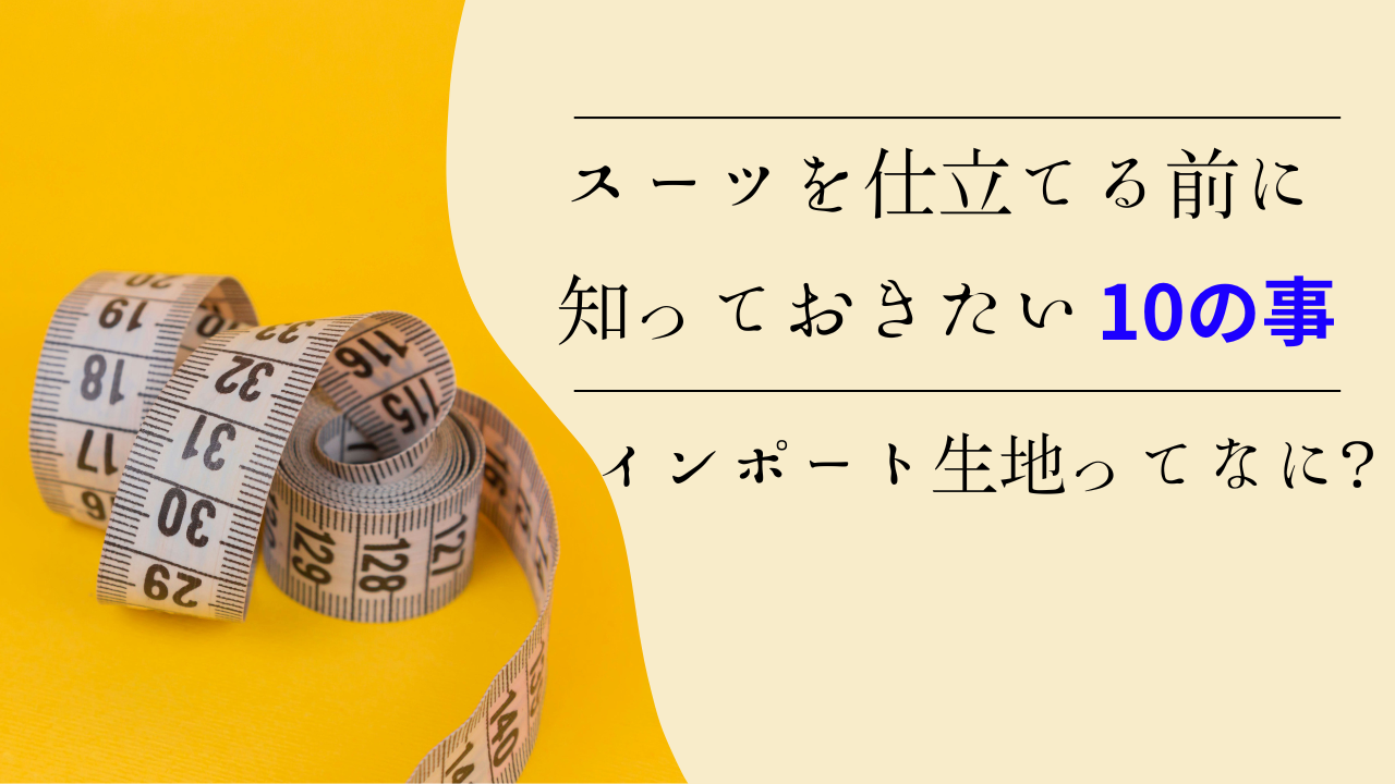 インポート生地ってなに？スーツを仕立てる前に知っておきたい10の事 ...