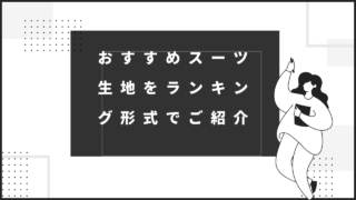 おすすめスーツ生地をランキング形式でご紹介の画像