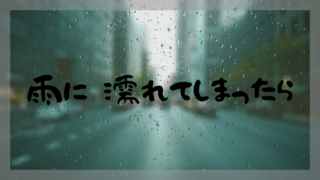 雨に濡れてしまったら……の画像