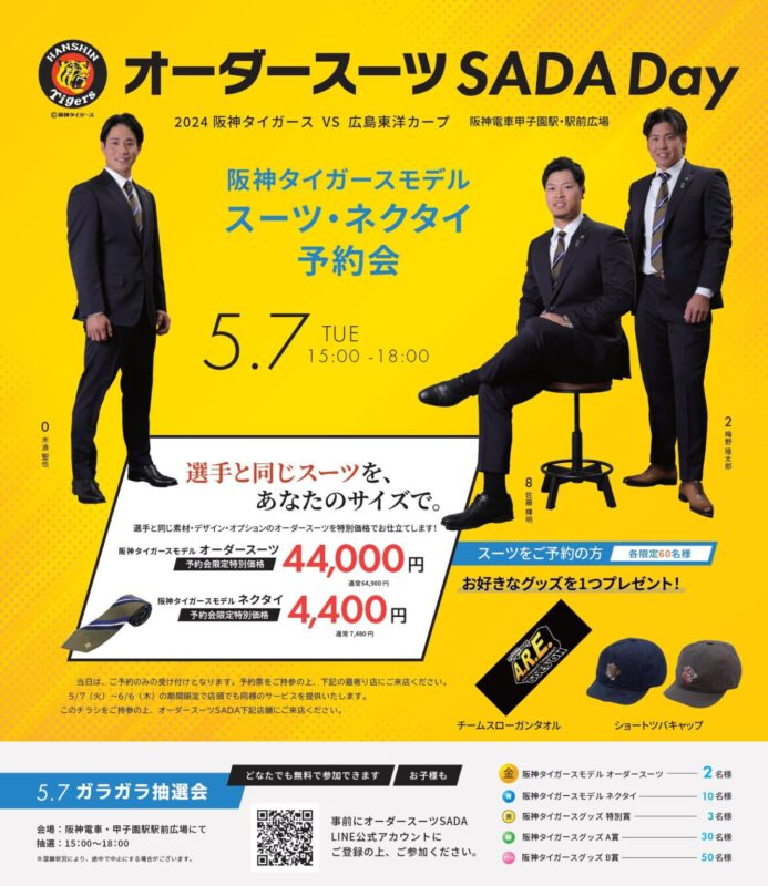 本日5/7の阪神タイガース vs 広島東洋カープat阪神甲子園球場は、オーダースーツSADA Dayです！のアイキャッチ画像