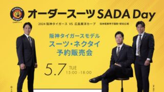 本日5/7(火)は阪神タイガース『オーダースーツ SADA Day』の画像