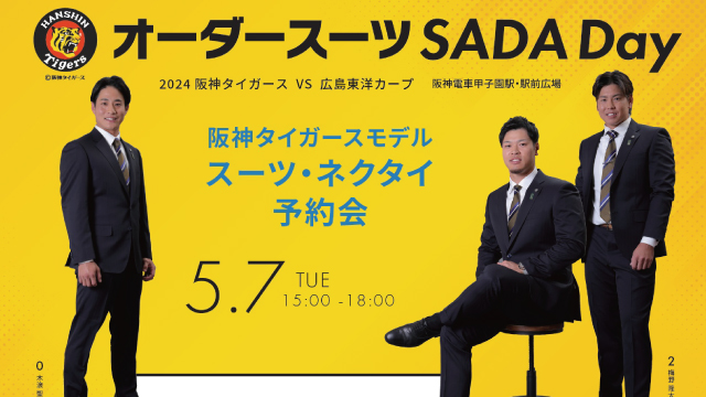 本日5/7(火)は阪神タイガース・「オーダースーツSADA Day」ですのアイキャッチ画像