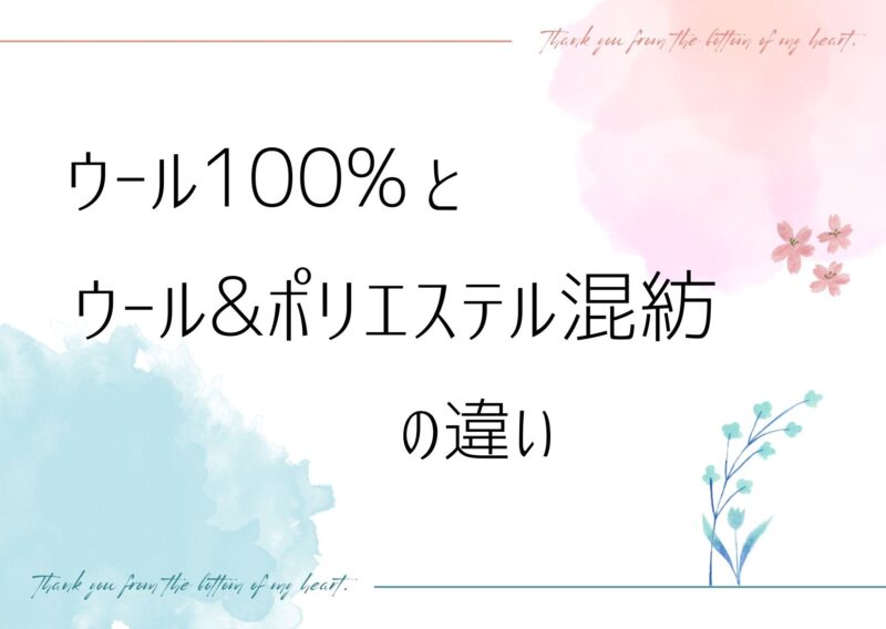 ウール100％とウール・ポリエステル混紡何が違うの？のアイキャッチ画像