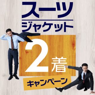 スーツ・シャツ2着キャンペーン開催中の画像