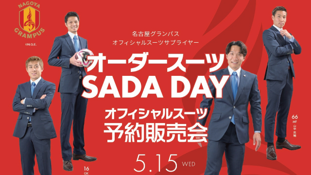 5/15(水)は名古屋グランパス・「オーダースーツSADA Day」です。のアイキャッチ画像