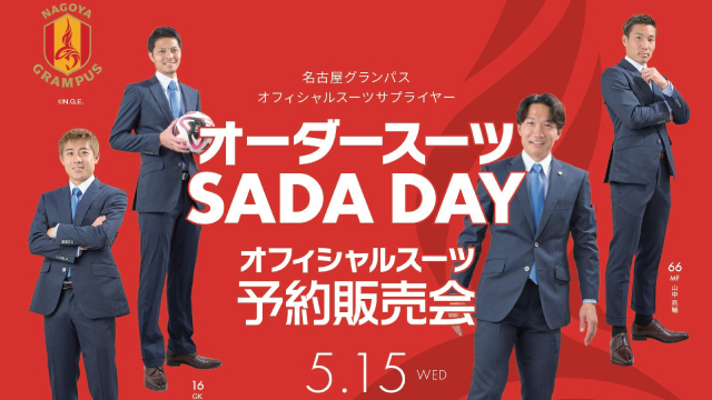 【2024.05.15】名古屋グランパス 「オーダースーツSADA DAY」開催！オフィシャルスーツ予約販売会も実施のアイキャッチ画像