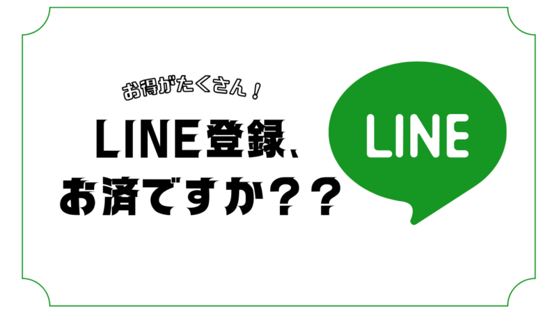 【お得がたくさん！】LINE登録のご案内のアイキャッチ画像