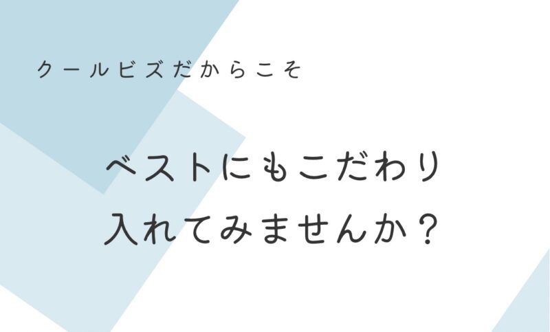 ベストにもこだわり入れてみませんか？のアイキャッチ画像