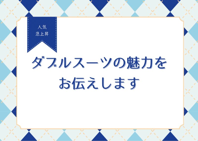 ダブルスーツ作ってみませんか？のアイキャッチ画像