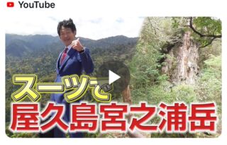 「オーダースーツで屋久島・宮之浦岳」が、さだ社長チャンネルにアップされました！のアイキャッチ画像
