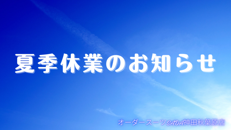 夏季休業のお知らせのアイキャッチ画像