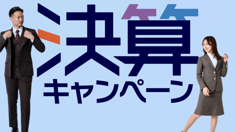 【残り5日！】決算キャンペーンのアイキャッチ画像