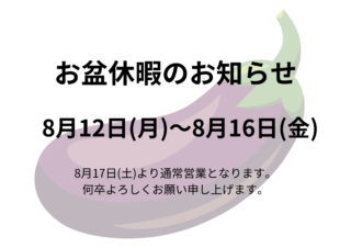 【夏季休業のお知らせ】8/12(月)～8/16(金)はお休みをいただいておりますのでお気を付け下さい！の画像