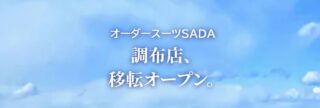 【2024.05.07】阪神タイガース『オーダースーツ SADA Day』を開催致しました！のアイキャッチ画像