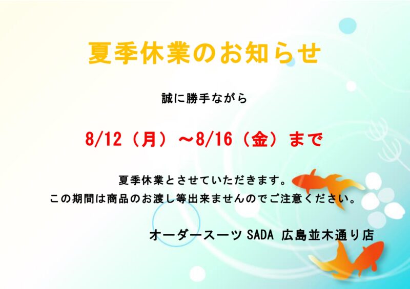 夏季休業のお知らせです！のアイキャッチ画像