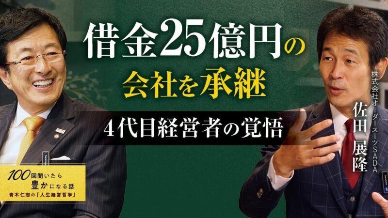 アチーブメントの青木社長のチャンネル「青木仁志の『人生経営哲学』-100回聞いたら豊かになる話-」に出演させて頂きました。のアイキャッチ画像