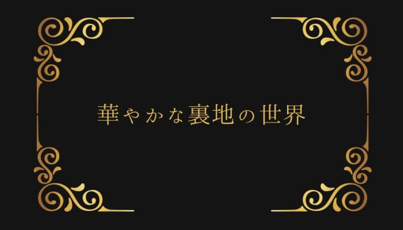 大胆で華やかな裏地はいかかでしょうかのアイキャッチ画像