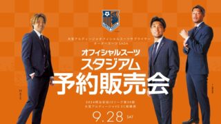 【2024.10.13】名古屋グランパス オフィシャルスーツ スタジアム予約販売会を開催いたします！のアイキャッチ画像