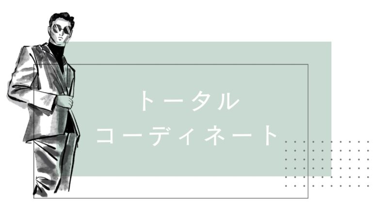 スーツと合わせたトータルコーディネートのアイキャッチ画像