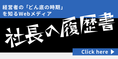 「社長の履歴書」に掲載されました！のアイキャッチ画像