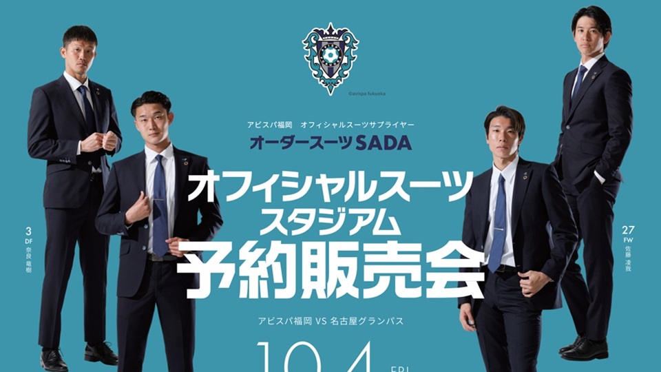 2024.10.4】アビスパ福岡 オフィシャルスーツスタジアム予約販売会を