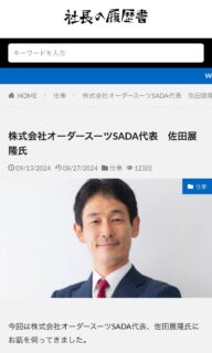 日経クロストレンドの「『ニッポンの100年企業』次の100年」のコーナーに、「オーダースーツSADA、コロナ禍乗り越え過去最高売上　なぜ危機に強い？」とのタイトルで、私とオーダースーツSADAが掲載されました。のアイキャッチ画像