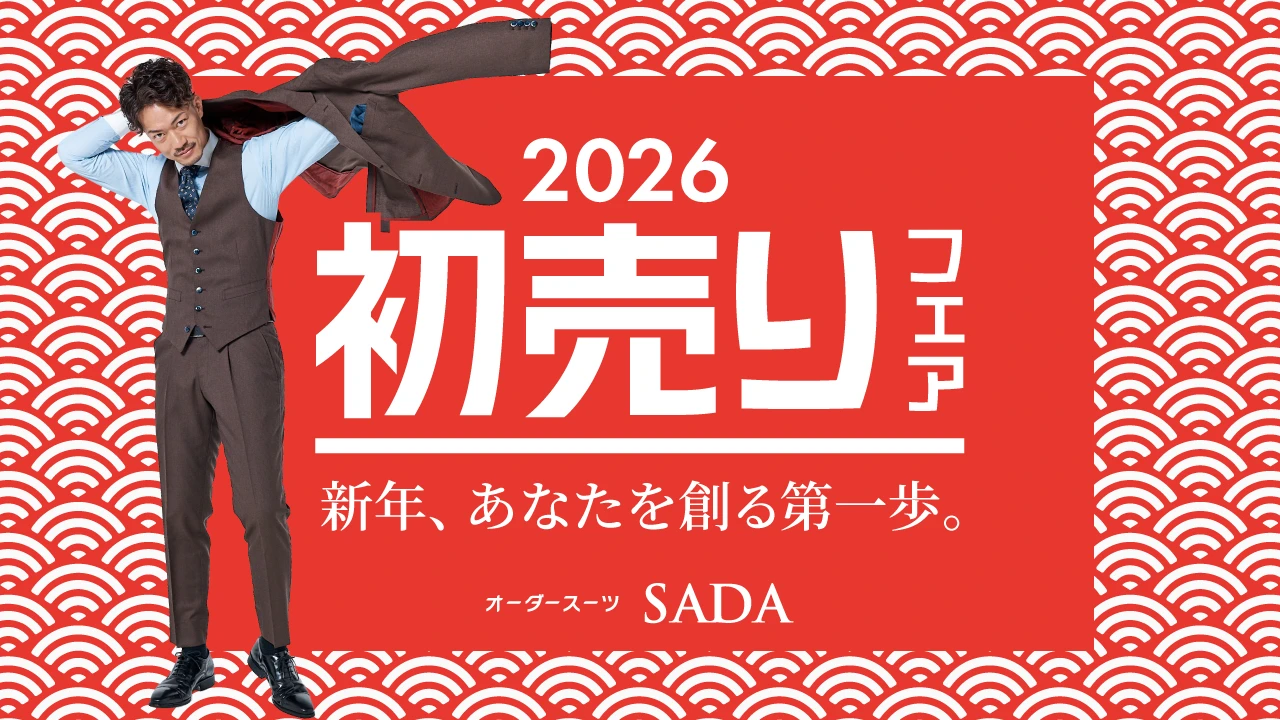 2026年 [年末年始] 初売りフェア - オーダースーツSADA