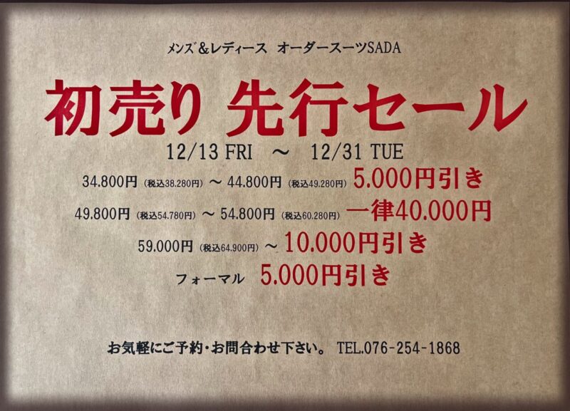 初売り先行セール開催　12月13日からのアイキャッチ画像