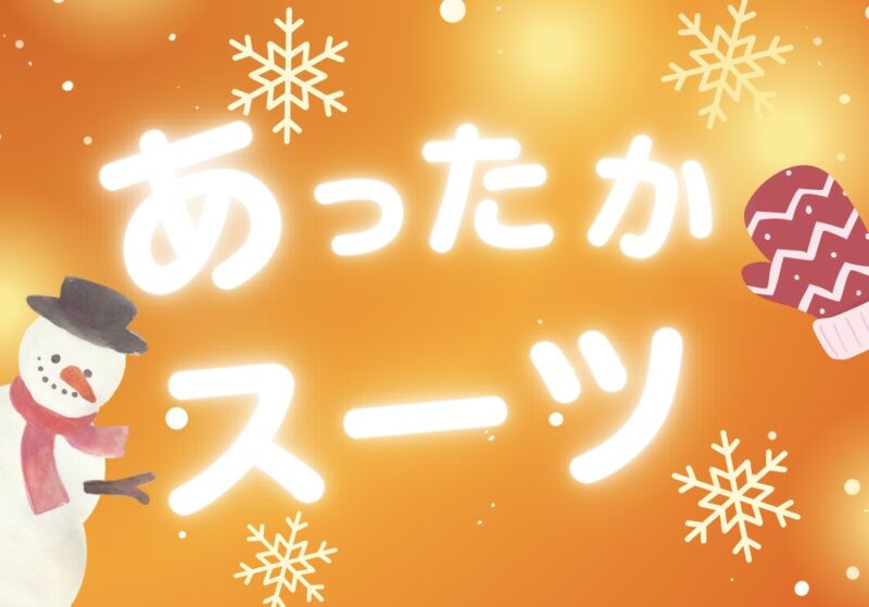 冬のあったかスーツのアイキャッチ画像