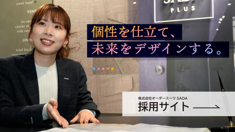 株式会社オーダースーツSADA  採用サイト 個性を仕立て、未来をデザインする。