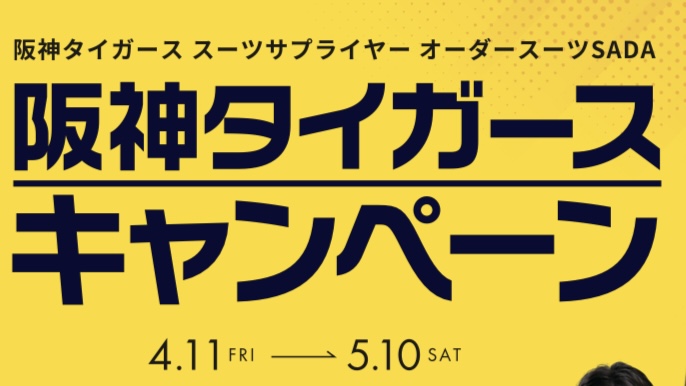 阪神タイガースキャンペーンは5/10までのアイキャッチ画像