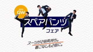 スペアパンツフェア開催中!の画像