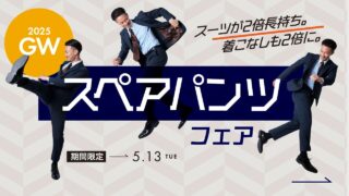 スペアパンツフェア開催中!!の画像